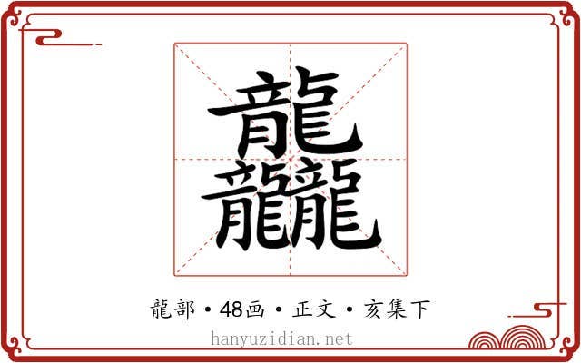 龘