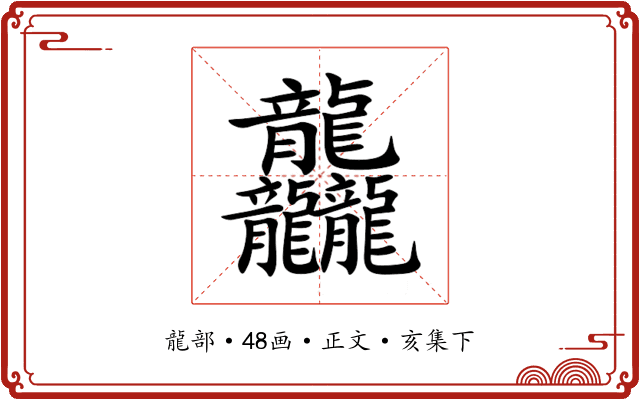 龘