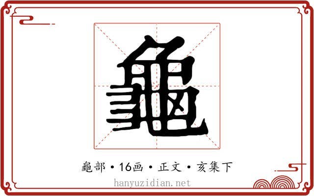 龜