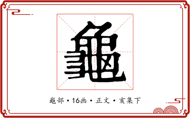 龜