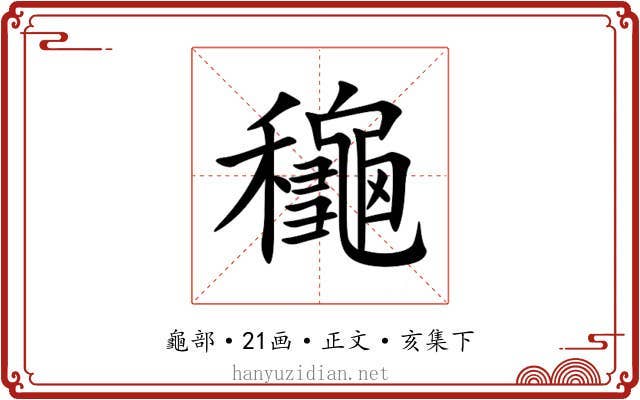 龝