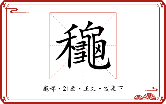 龝