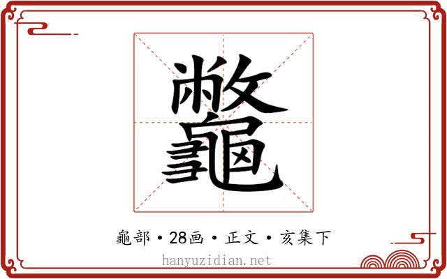 龞