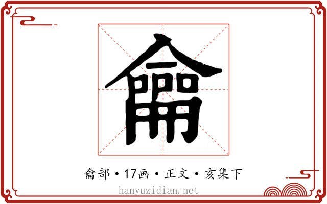 龠