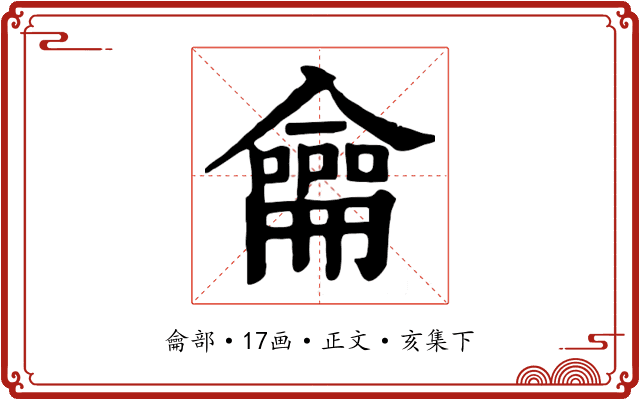 龠