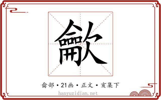 龡