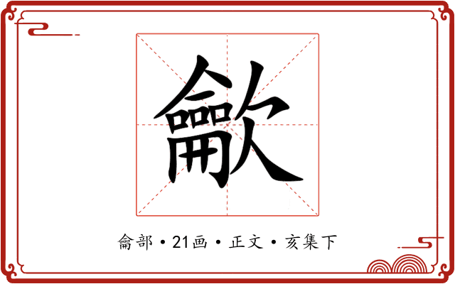 龡