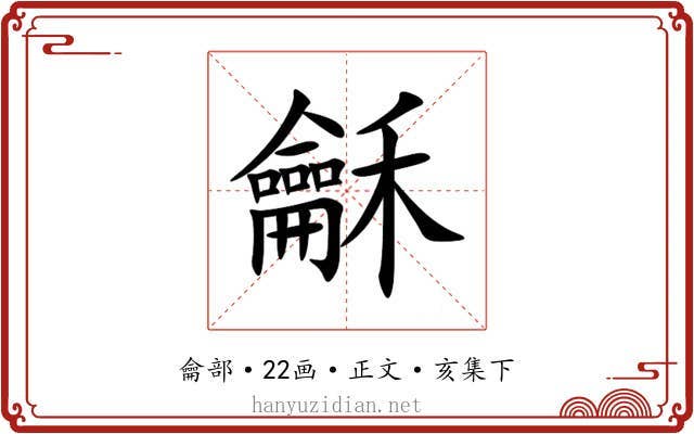 龢