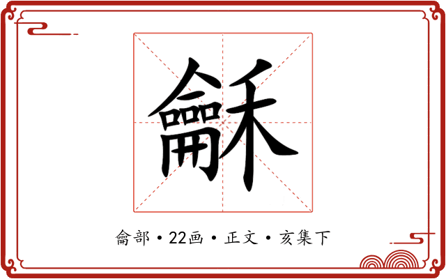 龢