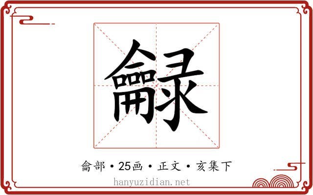 龣
