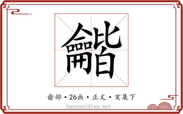 龤