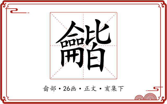 龤