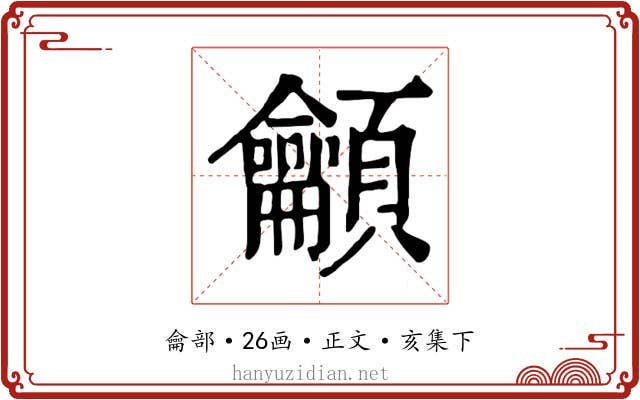 龥