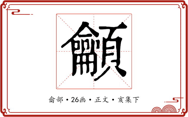 龥