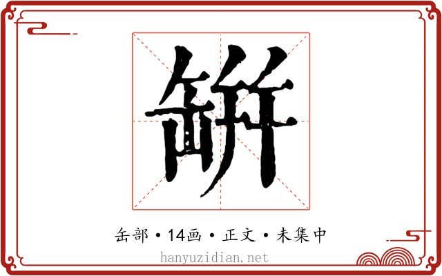 缾