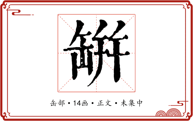 缾