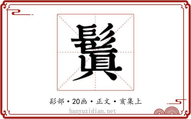 鬒