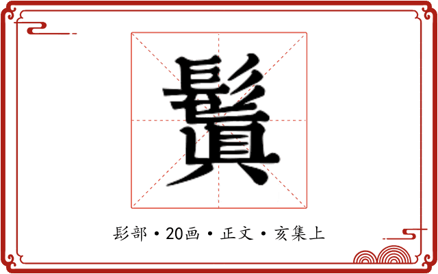 鬒