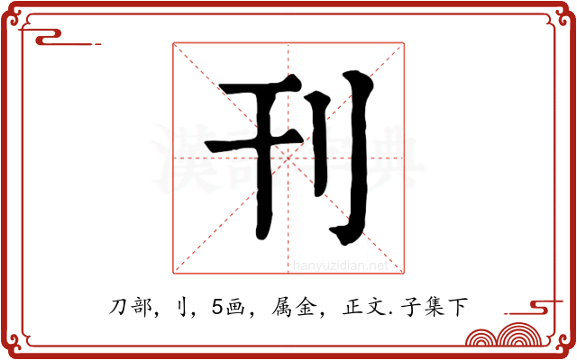 刊