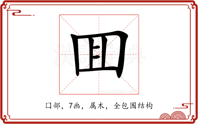 囬