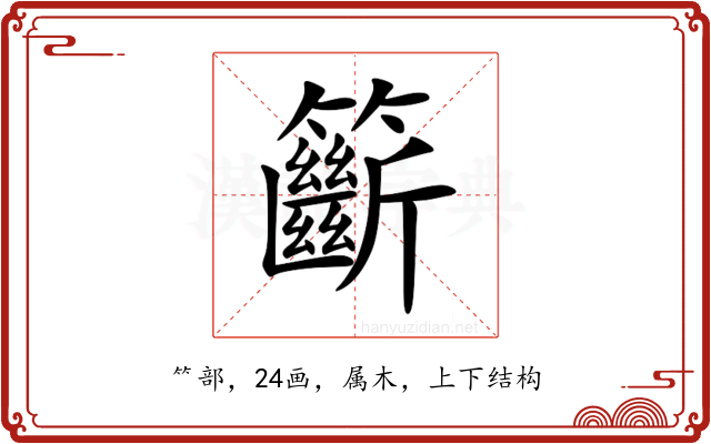 籪
