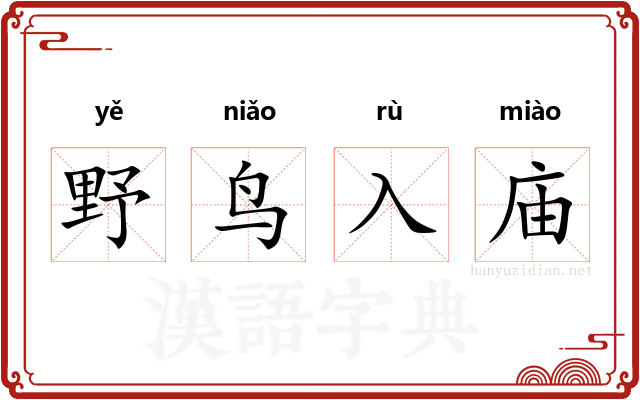 野鸟入庙