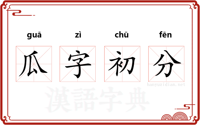 瓜字初分