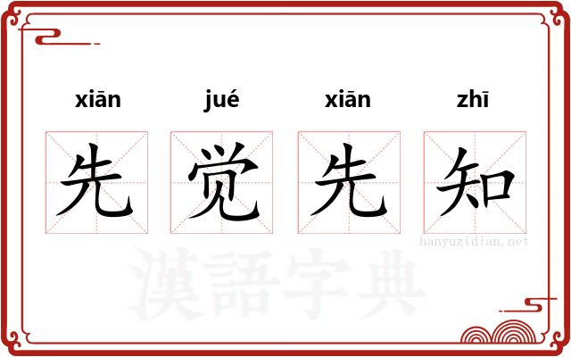先觉先知