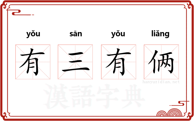 有三有俩