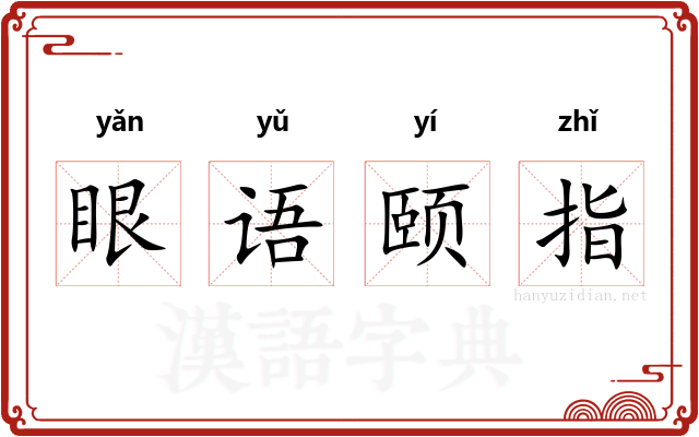 眼语颐指