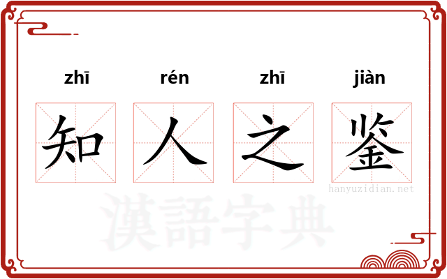 知人之鉴