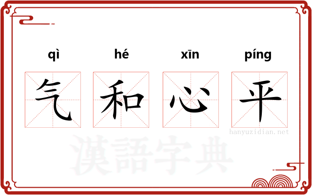气和心平