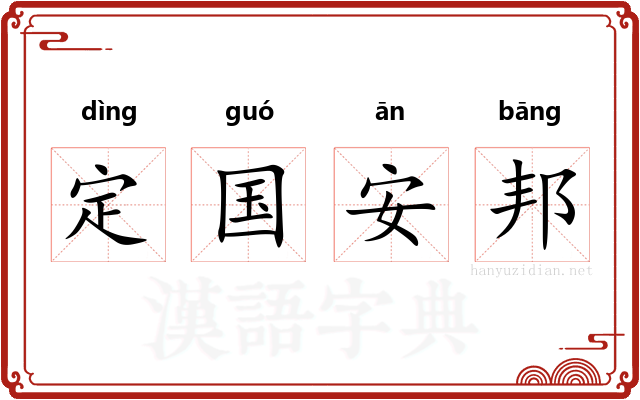 定国安邦