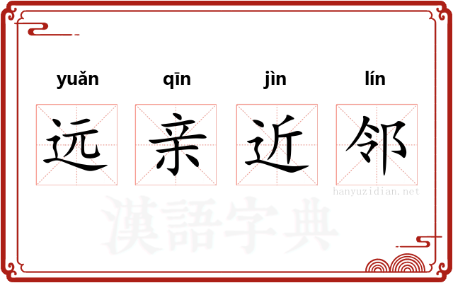 远亲近邻