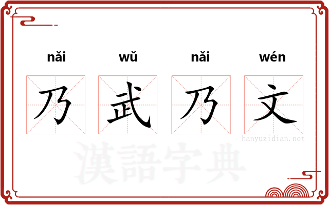 乃武乃文
