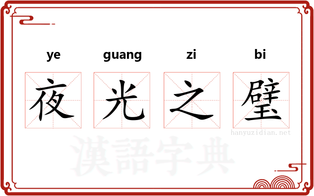 夜光之璧