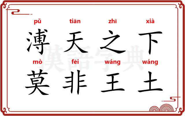 溥天之下，莫非王土