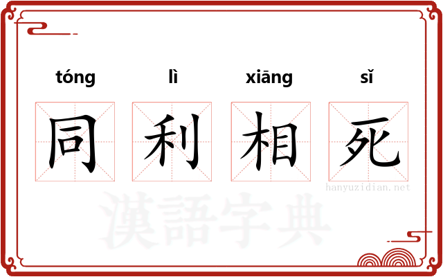 同利相死