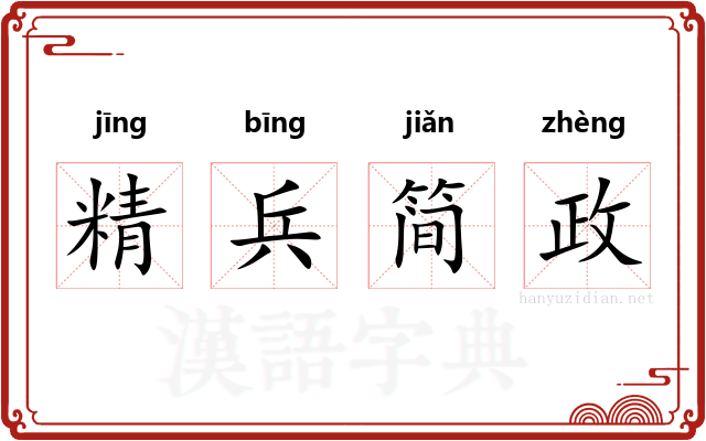 精兵简政