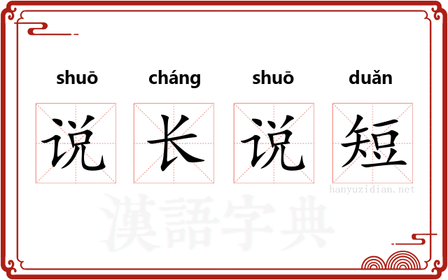 说长说短