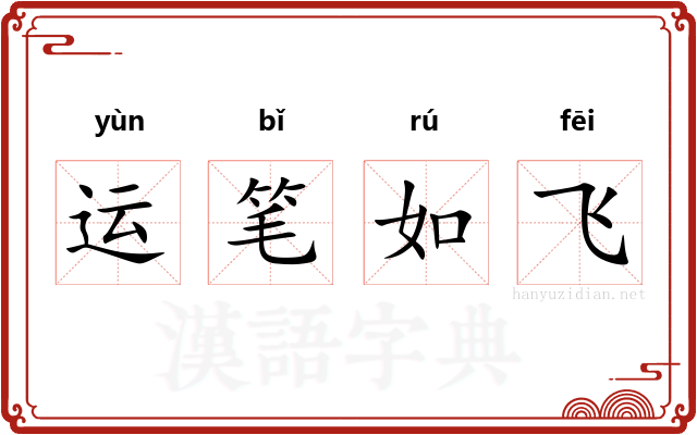 运笔如飞