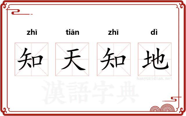 知天知地