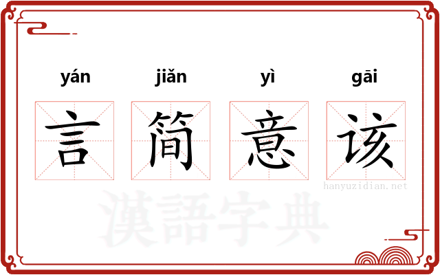 言简意该