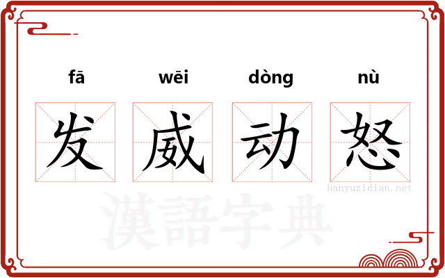 发威动怒
