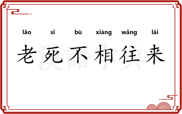 老死不相往来
