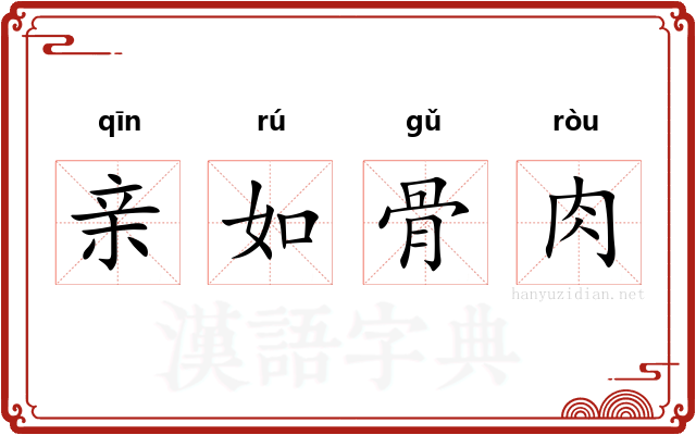 亲如骨肉