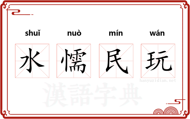 水懦民玩