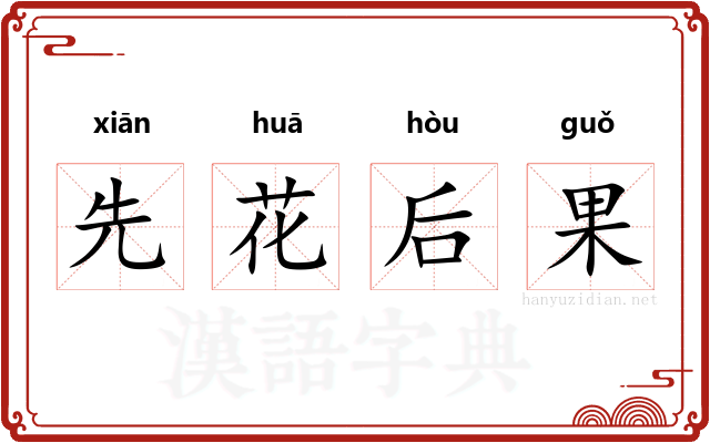 先花后果