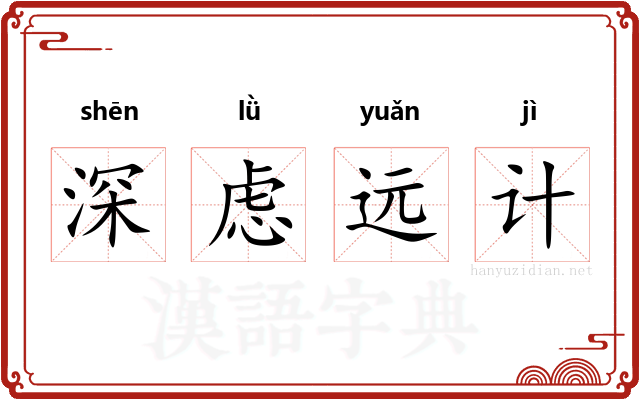 深虑远计