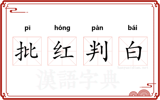 批红判白